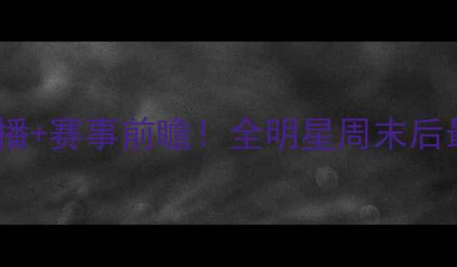 图片 🔥雄鹿VS湖人队：高清重播+赛事前瞻！全明星周末后最强对决，不容错过！🔥2