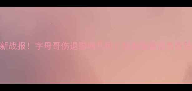 图片 🔥雄鹿vs快船最新战报！字母哥伤退影响几何？快船双核能否终结雄鹿18连胜？🔥