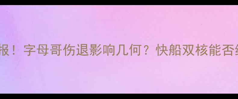 图片 🔥雄鹿vs快船最新战报！字母哥伤退影响几何？快船双核能否终结雄鹿18连胜？🔥1