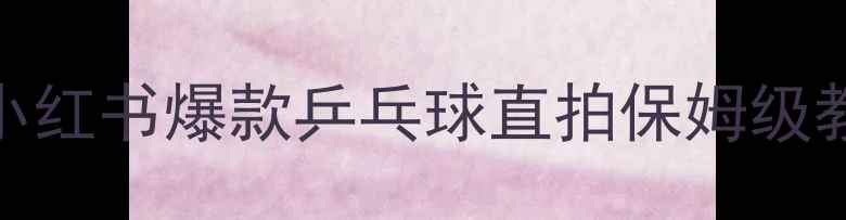 图片 🔥零基础30天练就国标直拍！小红书爆款乒乓球直拍保姆级教程（附动作分解+护具清单）2