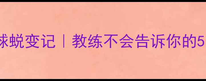 图片 🔥零基础30天羽毛球蜕变记｜教练不会告诉你的5个高效训练秘籍💥1