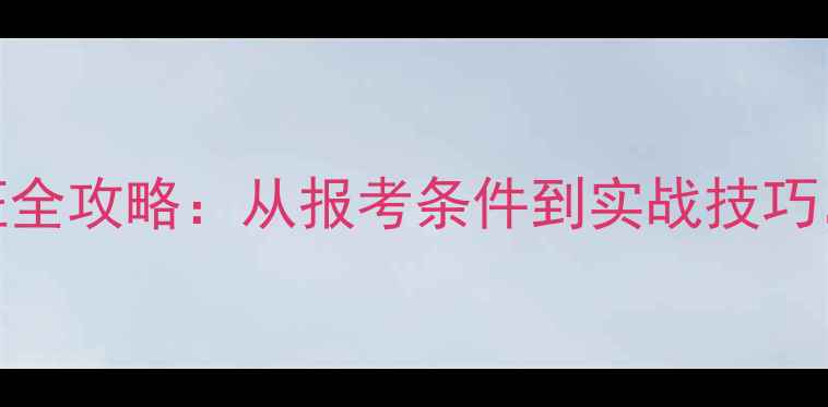 图片 🔥零基础入门！乒乓球裁判认证全攻略：从报考条件到实战技巧，手把手教你成为官方认证裁判