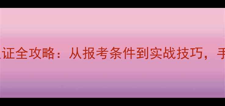 图片 🔥零基础入门！乒乓球裁判认证全攻略：从报考条件到实战技巧，手把手教你成为官方认证裁判1