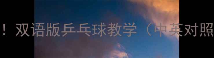 图片 🔥零基础入门！双语版乒乓球教学（中英对照+发音指南）2