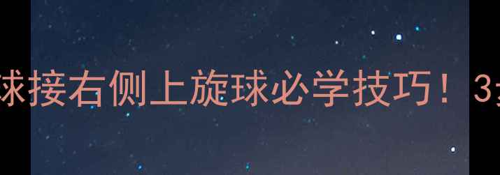 图片 🔥零基础必看乒乓球接右侧上旋球必学技巧！3步变接发球高手🏓1