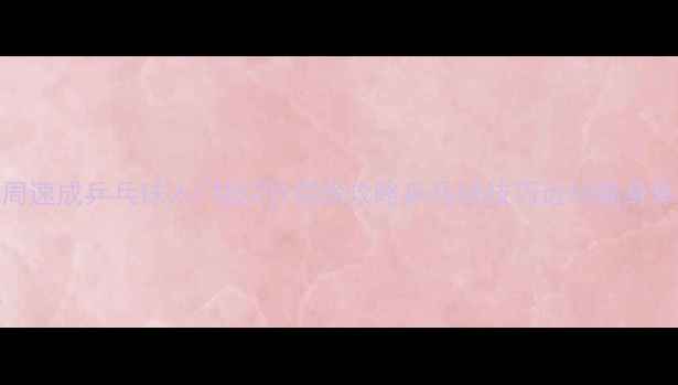 图片 🔥零基础必看！3周速成乒乓球入门技巧+实战攻略乒乓球技巧运动健身体教融合国球文化1