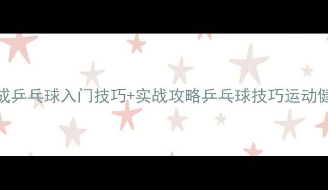 图片 🔥零基础必看！3周速成乒乓球入门技巧+实战攻略乒乓球技巧运动健身体教融合国球文化2