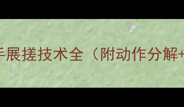 图片 🔥零基础必看！正手展搓技术全（附动作分解+常见错误纠正）🏸1