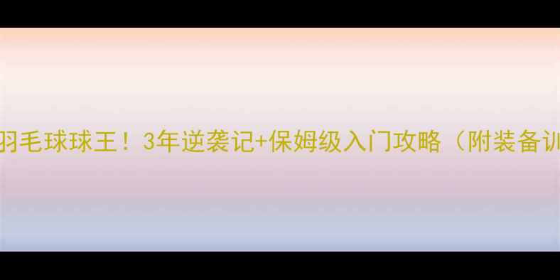 图片 🔥零基础自学成羽毛球球王！3年逆袭记+保姆级入门攻略（附装备训练比赛全指南）