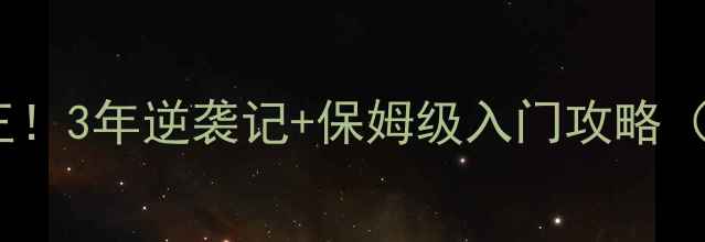 图片 🔥零基础自学成羽毛球球王！3年逆袭记+保姆级入门攻略（附装备训练比赛全指南）1