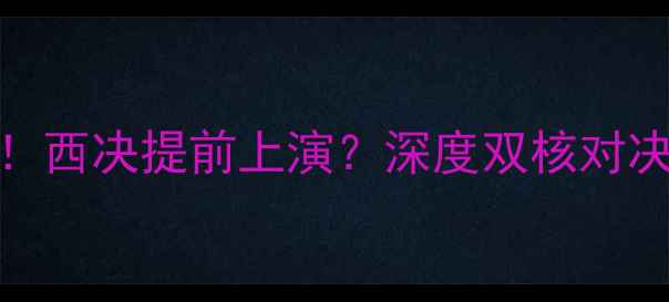 图片 🔥雷霆VS太阳神仙打架！西决提前上演？深度双核对决+战术拆解+胜负预测！