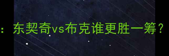 图片 🔥雷霆VS魔术深度：东契奇vs布克谁更胜一筹？最新战报+数据！1