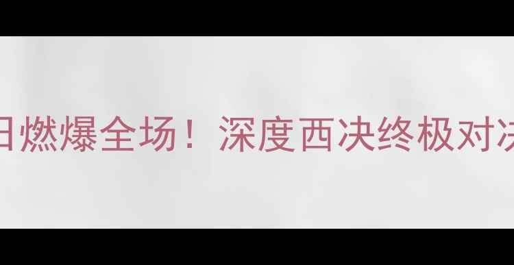 图片 🔥雷霆vs勇士1月18日燃爆全场！深度西决终极对决：谁将问鼎冠军？1