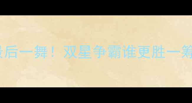 图片 🔥雷霆vs奇才：威少最后一舞！双星争霸谁更胜一筹？深度今日焦点战🔥2