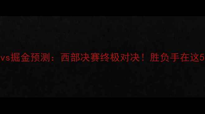 图片 🔥雷霆vs掘金预测：西部决赛终极对决！胜负手在这5大看点