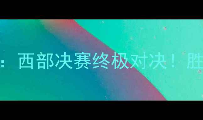 图片 🔥雷霆vs掘金预测：西部决赛终极对决！胜负手在这5大看点2