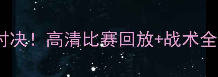 图片 🔥雷霆vs火箭震撼对决！高清比赛回放+战术全｜必看高光时刻🔥1