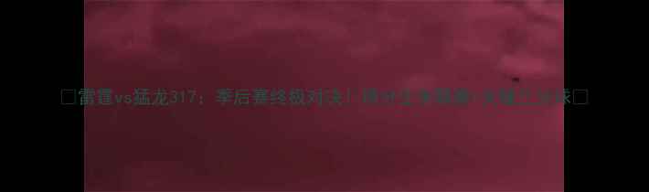 图片 🔥雷霆vs猛龙317：季后赛终极对决！得分王争霸赛+关键三分球🔥