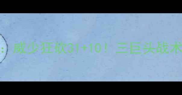 图片 🔥雷霆vs篮网经典对决：威少狂砍31+10！三巨头战术与比赛高光时刻全回顾