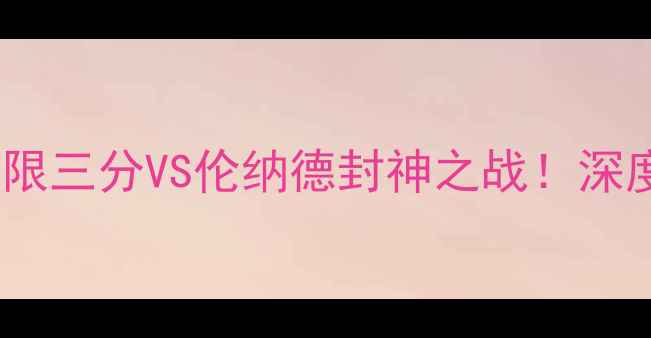 图片 🔥雷霆vs马刺：哈登极限三分VS伦纳德封神之战！深度22连胜背后的暗战🔥1