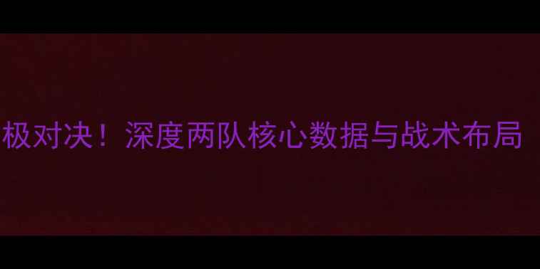 图片 🔥雷霆vs魔术终极对决！深度两队核心数据与战术布局（附比赛预测）2