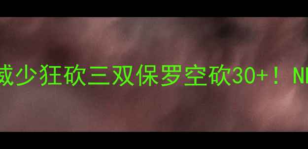 图片 🔥雷霆太阳世纪大战：威少狂砍三双保罗空砍30+！NBA历史级对决全复盘🔥1