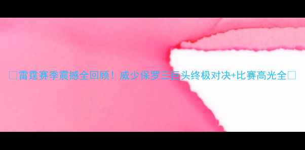 图片 🔥雷霆赛季震撼全回顾！威少保罗三巨头终极对决+比赛高光全🔥