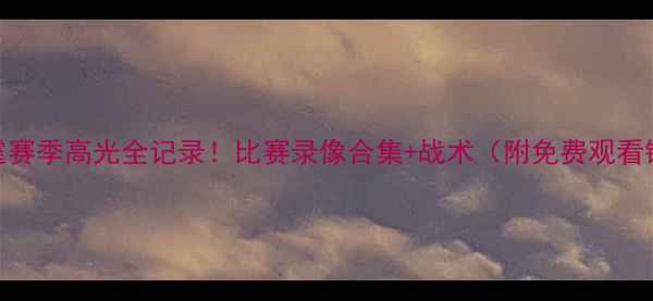 图片 🔥雷霆赛季高光全记录！比赛录像合集+战术（附免费观看链接）