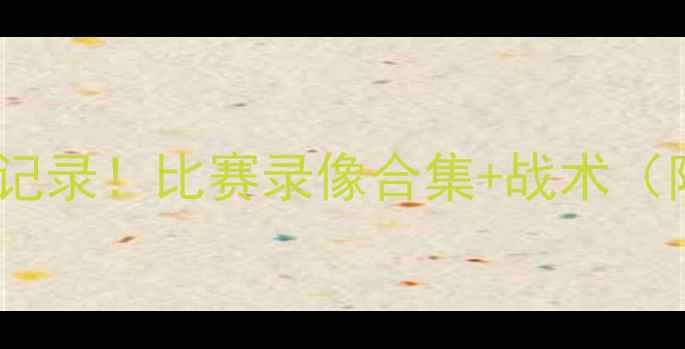 图片 🔥雷霆赛季高光全记录！比赛录像合集+战术（附免费观看链接）1