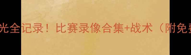 图片 🔥雷霆赛季高光全记录！比赛录像合集+战术（附免费观看链接）2