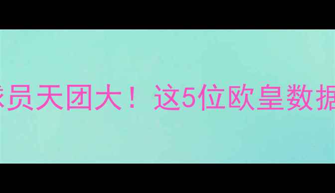 图片 🔥雷霆队欧洲球员天团大！这5位欧皇数据太炸裂！🇪🇺2
