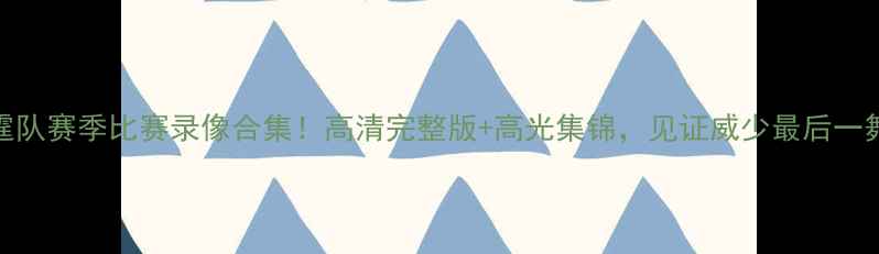 图片 🔥雷霆队赛季比赛录像合集！高清完整版+高光集锦，见证威少最后一舞！🔥