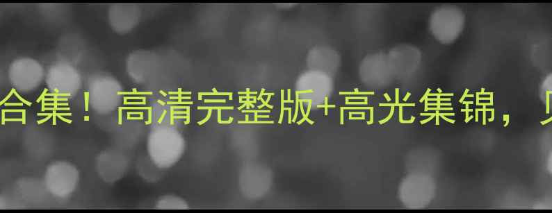 图片 🔥雷霆队赛季比赛录像合集！高清完整版+高光集锦，见证威少最后一舞！🔥2