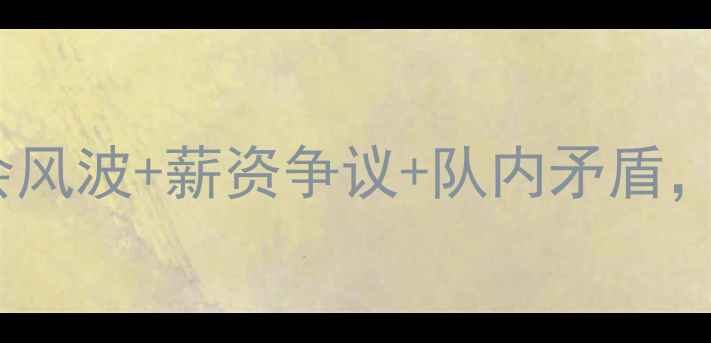 图片 🔥震惊！NBA球员内幕曝光：转会风波+薪资争议+队内矛盾，这3大事件让你重新认识球星🔥1