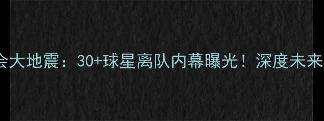图片 🔥震惊！NBA转会大地震：30+球星离队内幕曝光！深度未来5年联盟格局💥2