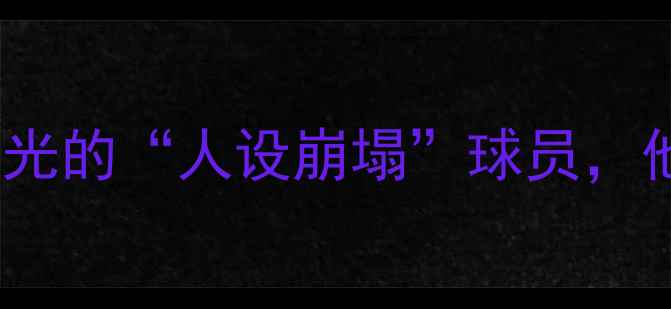 图片 🔥震惊！体育圈那些被扒光的“人设崩塌”球员，他们的黑历史有多离谱？2
