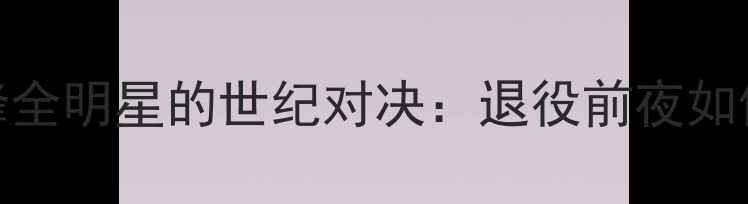 图片 🔥震撼！乔丹单挑黄蜂全明星的世纪对决：退役前夜如何用1v5改写NBA历史？