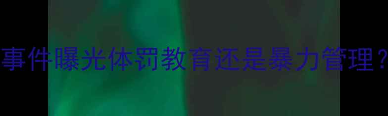 图片 🔥震撼！伊拉克球员体罚事件曝光体罚教育还是暴力管理？深度体育界黑暗角落🏆1