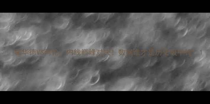 图片 🔥霍华德VS阿伦：内线巅峰对决！数据谁才是历史级中锋？1