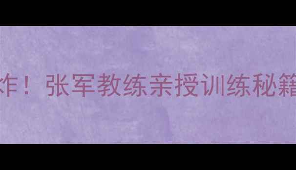 图片 🔥青岛乒乓球新王炸！张军教练亲授训练秘籍，小白逆袭必看！