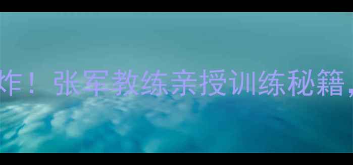 图片 🔥青岛乒乓球新王炸！张军教练亲授训练秘籍，小白逆袭必看！1
