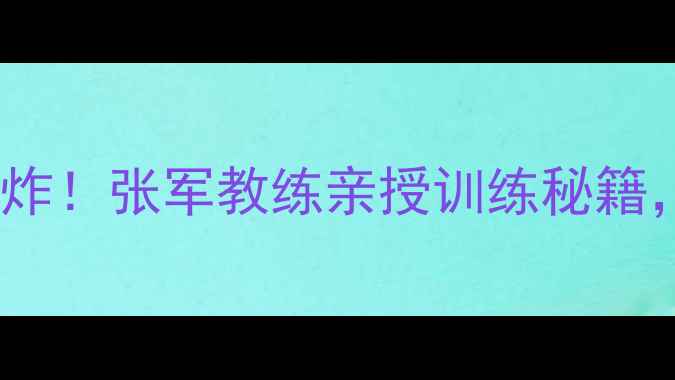 图片 🔥青岛乒乓球新王炸！张军教练亲授训练秘籍，小白逆袭必看！2