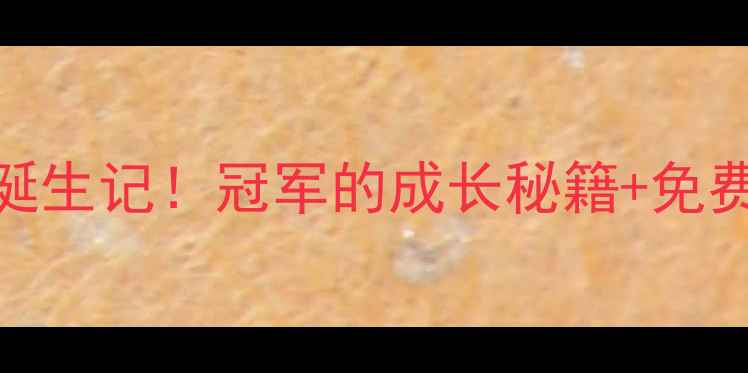 图片 🔥青岛乒乓球球王诞生记！冠军的成长秘籍+免费公开课预约方式！