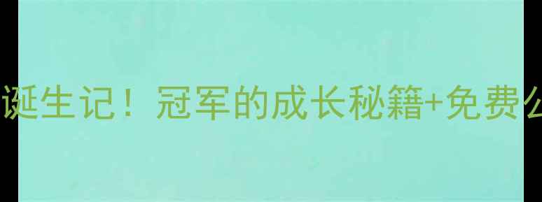 图片 🔥青岛乒乓球球王诞生记！冠军的成长秘籍+免费公开课预约方式！1