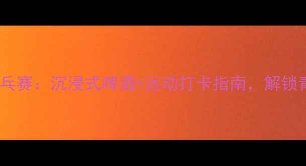 图片 🔥青岛啤酒×国潮乒乓赛：沉浸式啤酒+运动打卡指南，解锁青岛夏夜新玩法！🔥1