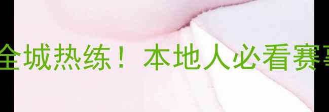 图片 🔥青岛羽毛球联赛全城热练！本地人必看赛事攻略+观赛指南🏸