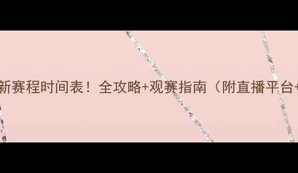 图片 🔥青运会最新赛程时间表！全攻略+观赛指南（附直播平台+交通贴士）
