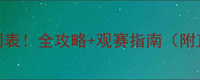 图片 🔥青运会最新赛程时间表！全攻略+观赛指南（附直播平台+交通贴士）1