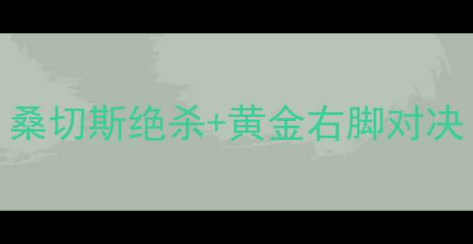 图片 🔥非洲杯焦点战奈及利亚VS刚果：桑切斯绝杀+黄金右脚对决！高清战报+战术（附观赛指南）1