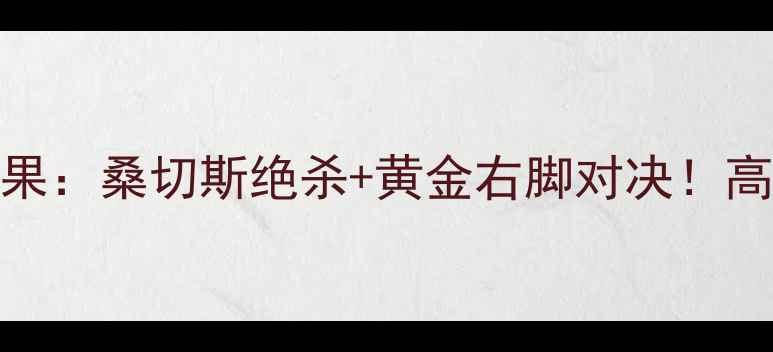 图片 🔥非洲杯焦点战奈及利亚VS刚果：桑切斯绝杀+黄金右脚对决！高清战报+战术（附观赛指南）2